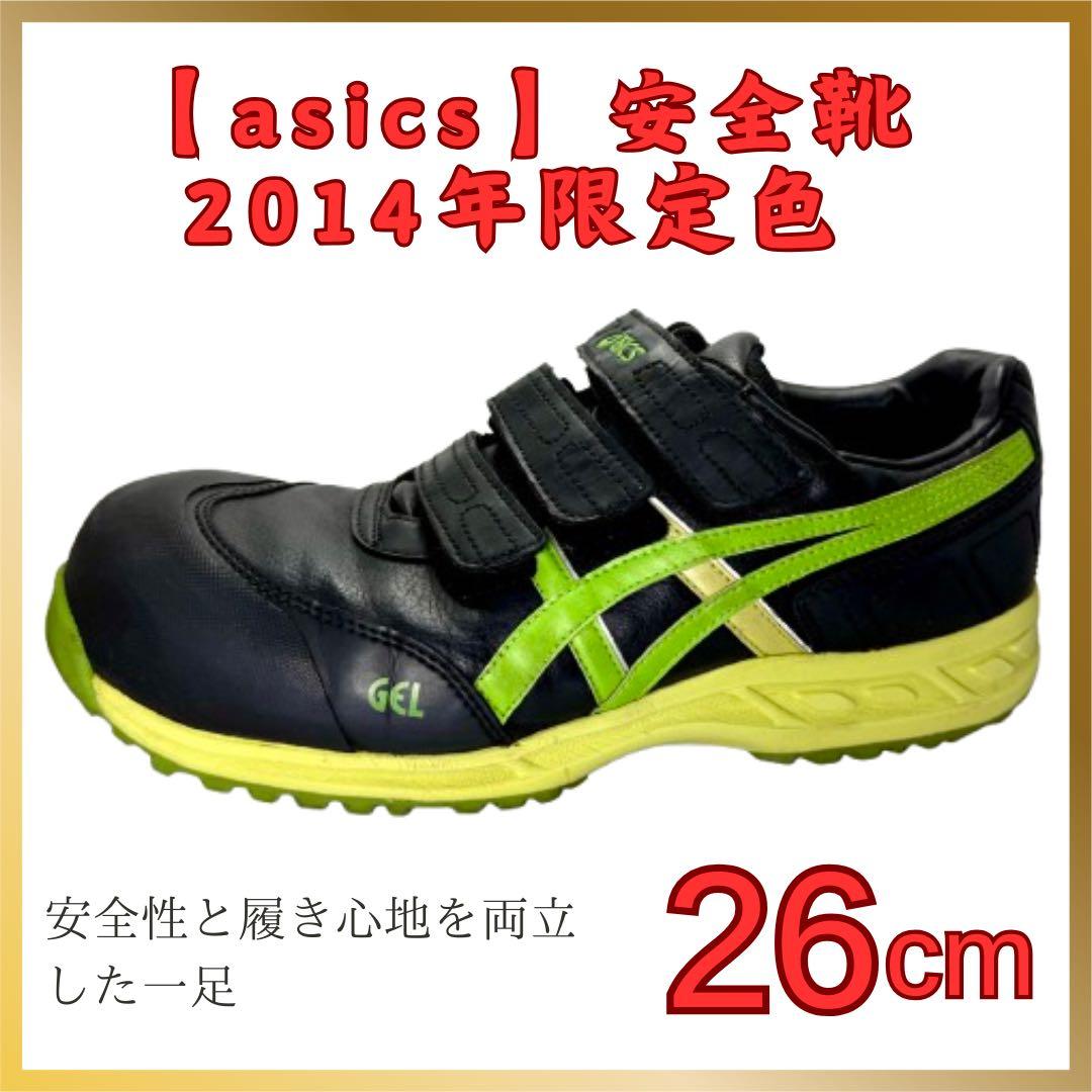 アシックス安全靴　2014年限定色　26.0㎝ クリーニング済み