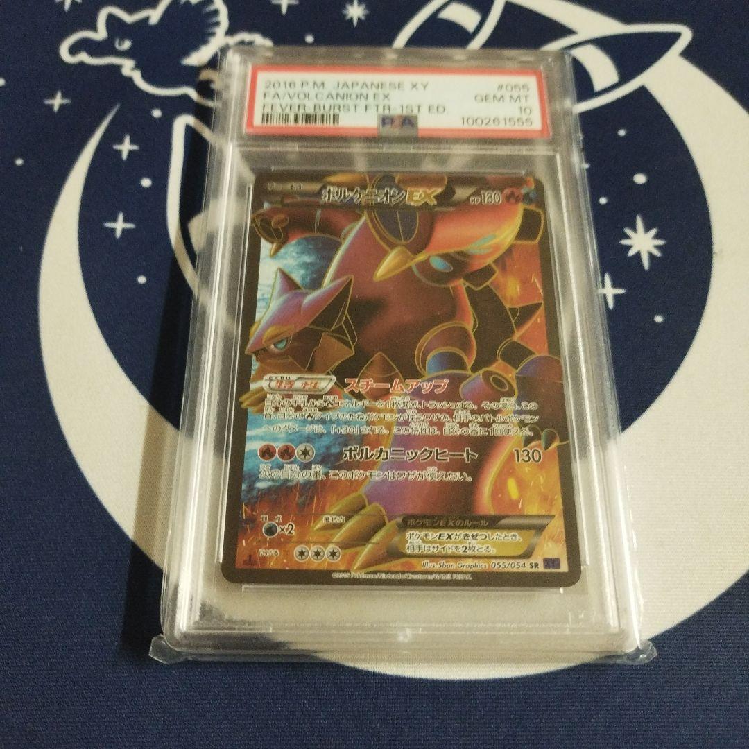 ボルケニオンEX SR PSA 10