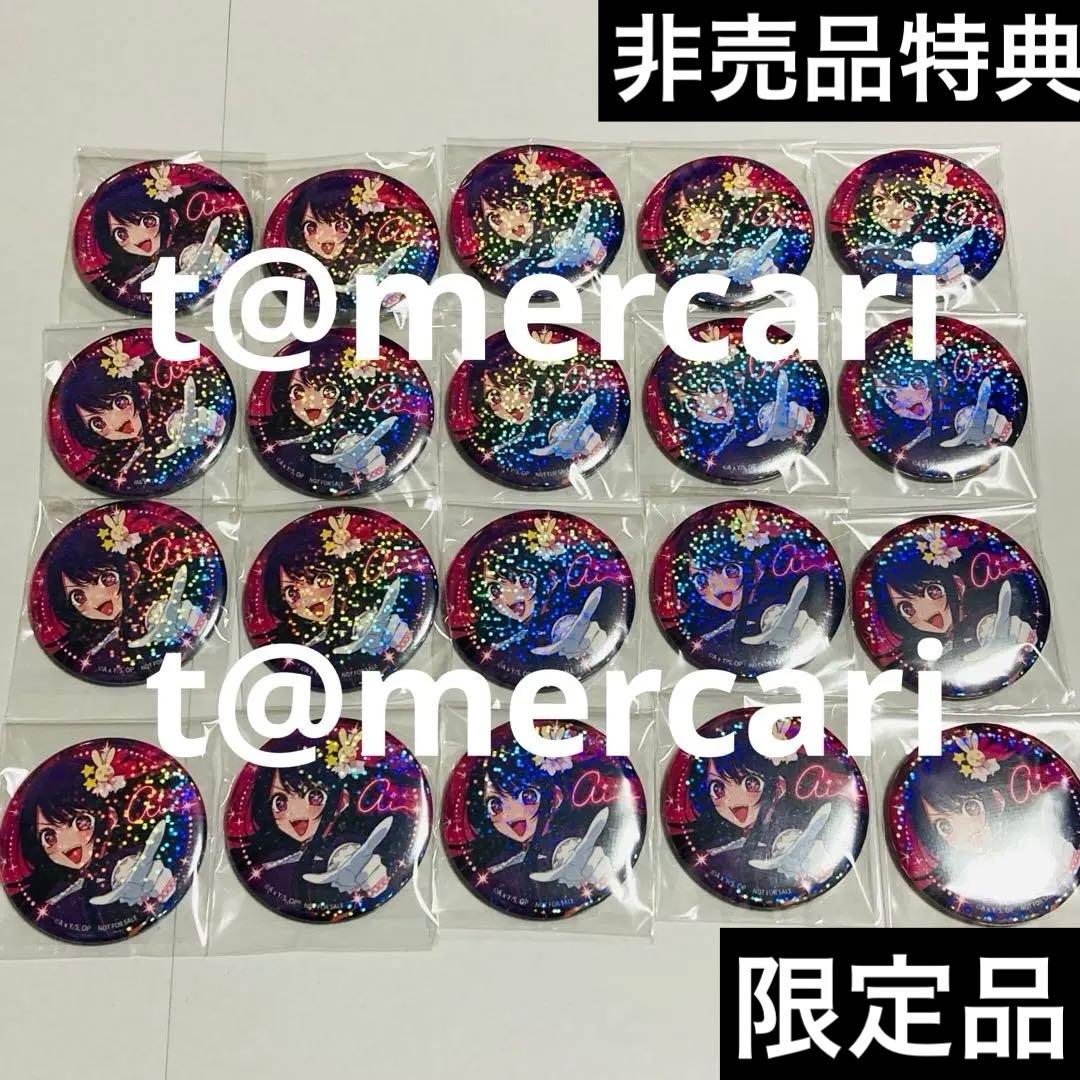 【非売特典 限定品】推しの子 ツインクル トゥインクルスター アイ缶バッジ20点