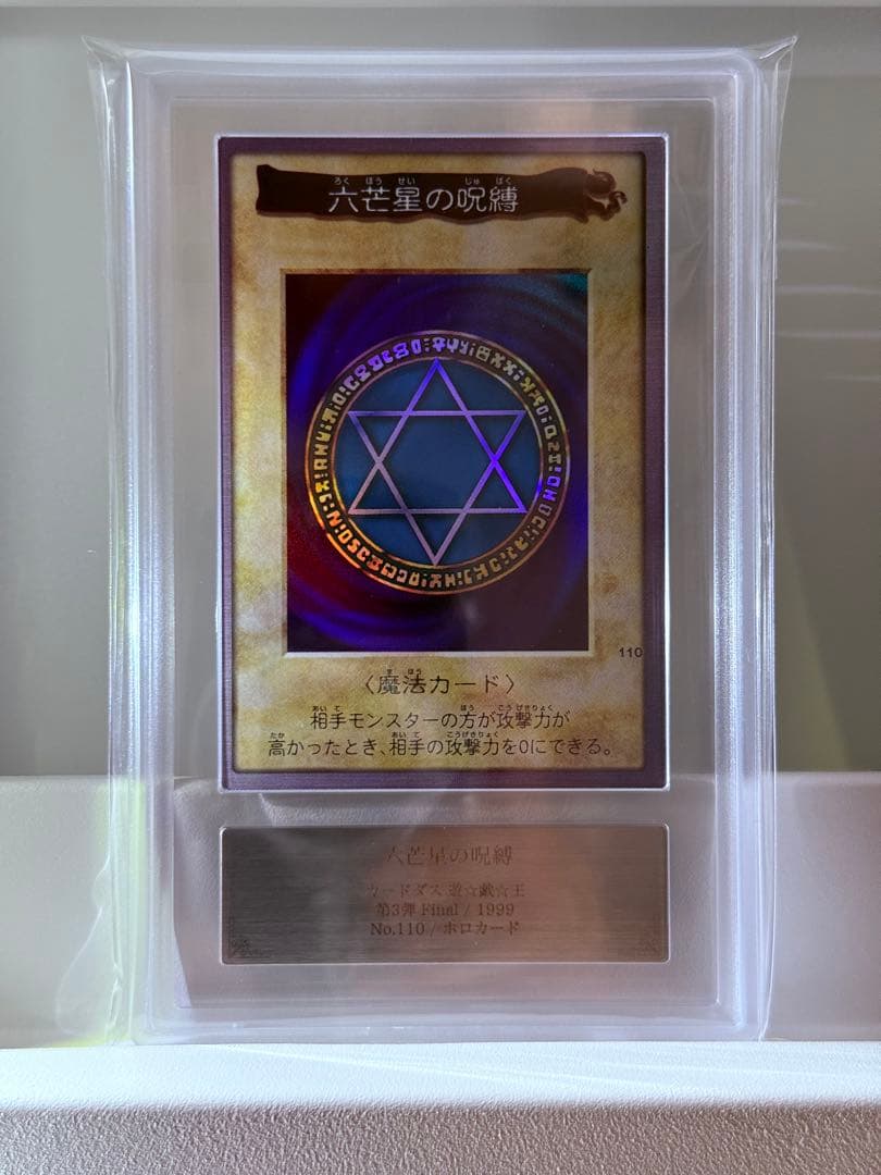 ARS10／六芒星の呪縛　第三弾　遊戯王　カードダス　バンダイ版　ARS鑑定 世界5枚】遊戯王 バンダイ版 カードダス版 六芒星の呪縛 PSA10 - メルカリ