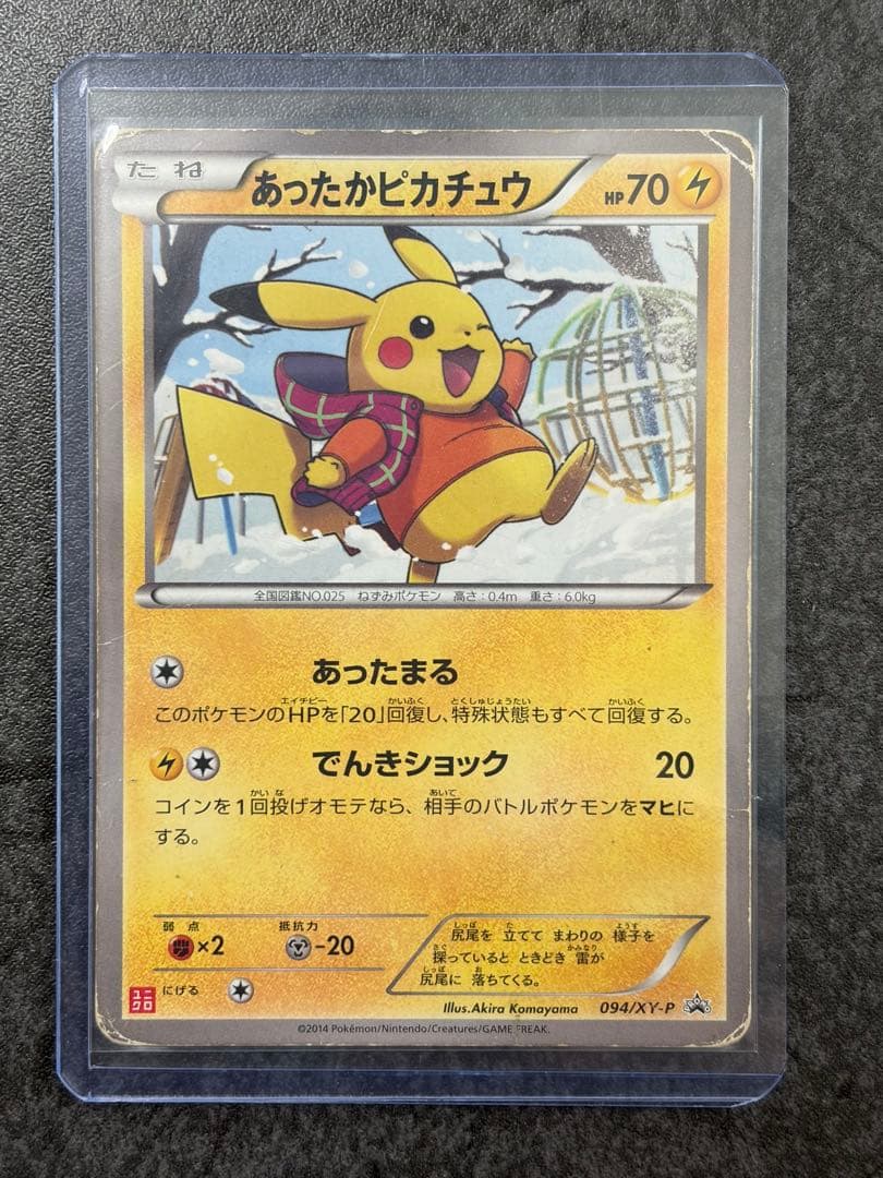 ま*ょ様 あったかピカチュウ PROMO XYシリーズプロモーションカード ユニ あったかピカチュウ(094/XY-P) | プロモ | ドラゴンスター ネット買取