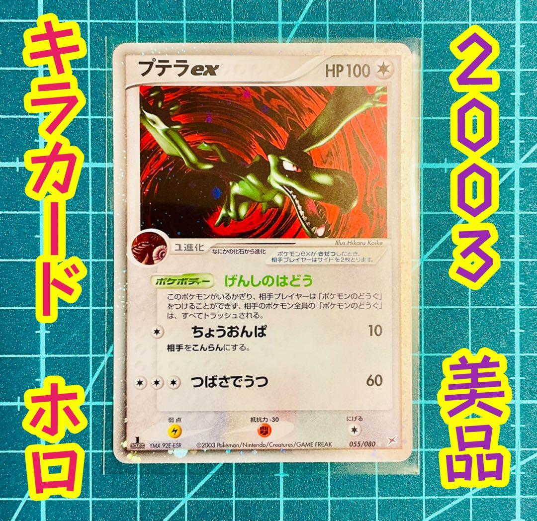 プテラex ☆ 強化拡張パックex1 マグマVSアクア ふたつの野望 美品 キラ