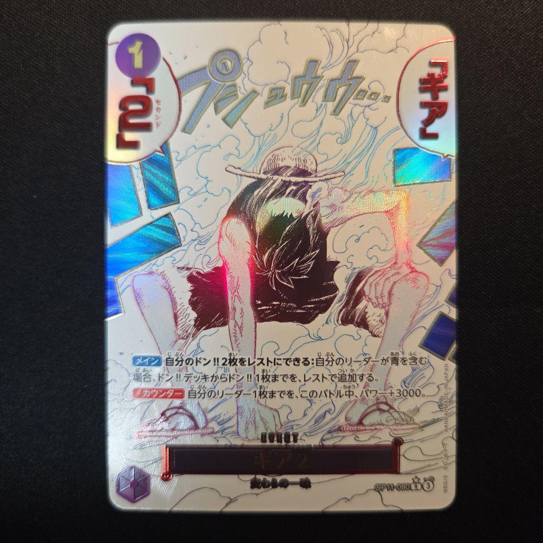 ギア2　パラレル　R　OP11-080