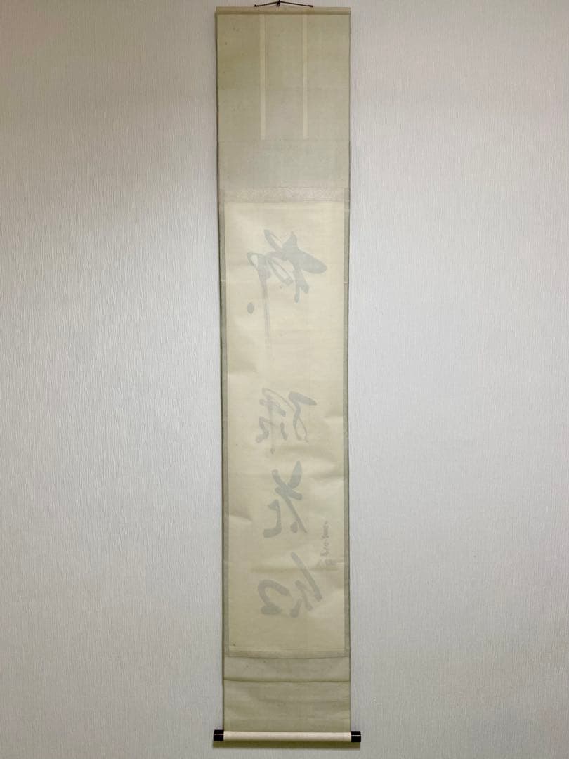 掛軸 茶掛 表千家 堀内宗完 兼中斎宗匠筆【柳緑花紅】自筆 一行 宗完