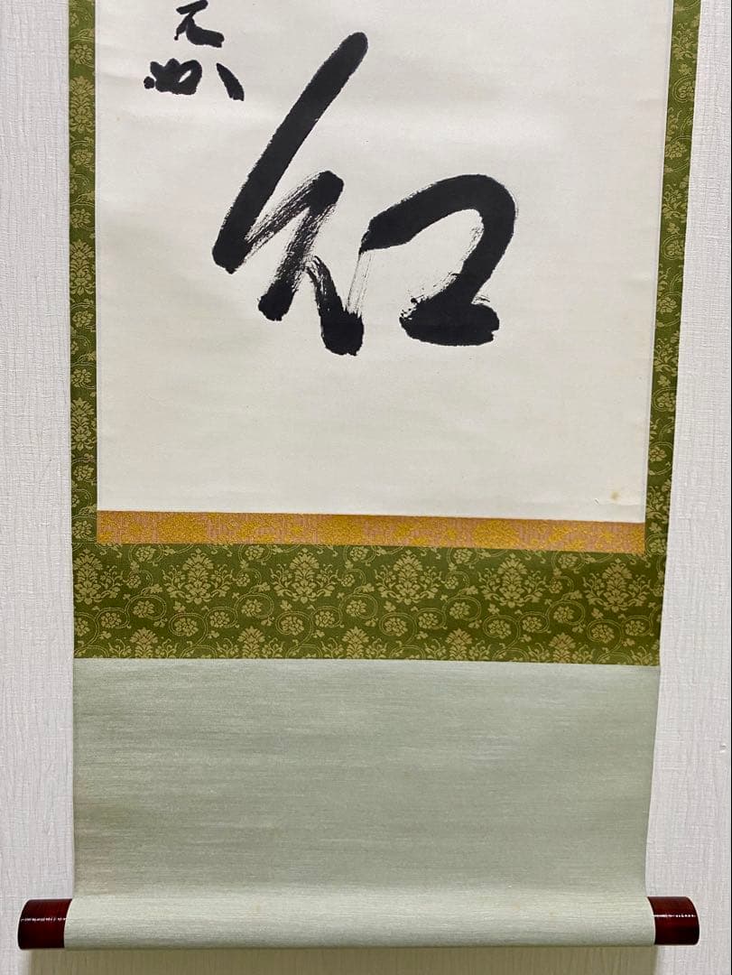 掛軸 茶掛 表千家 堀内宗完 兼中斎宗匠筆【柳緑花紅】自筆 一行 宗完