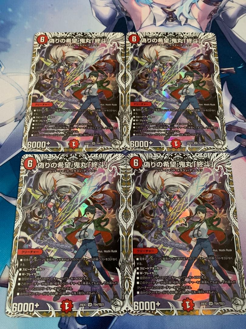 デュエマ　偽りの希望　鬼丸終斗　4枚 キャラトレジャー 偽りの希望 鬼丸 「終斗」 キャラプレミアムトレジャー 4枚 - メルカリ