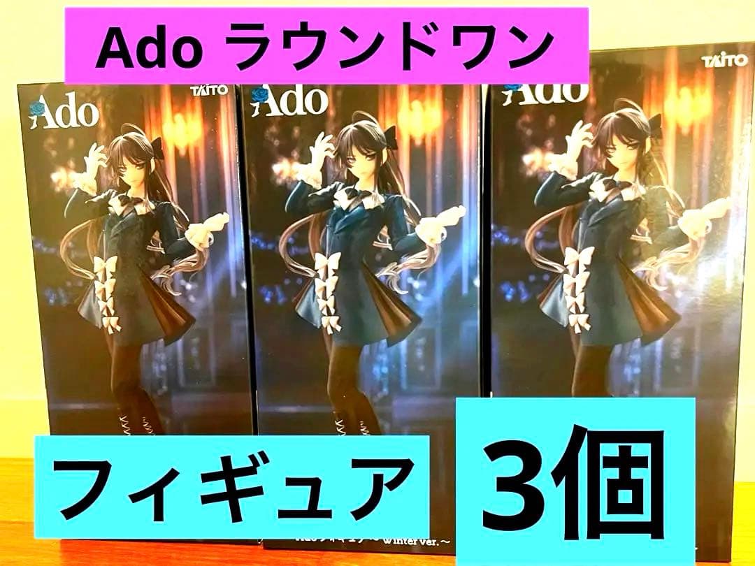 Ado フィギュア Winter ver. ラウンドワン限定 3個 セット