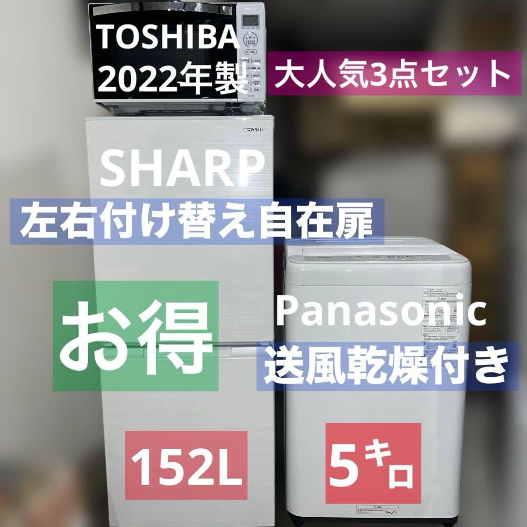 ⭐︎Panasonic/TOSHIBA/SHARP/冷蔵庫/洗濯機/レンジ3点