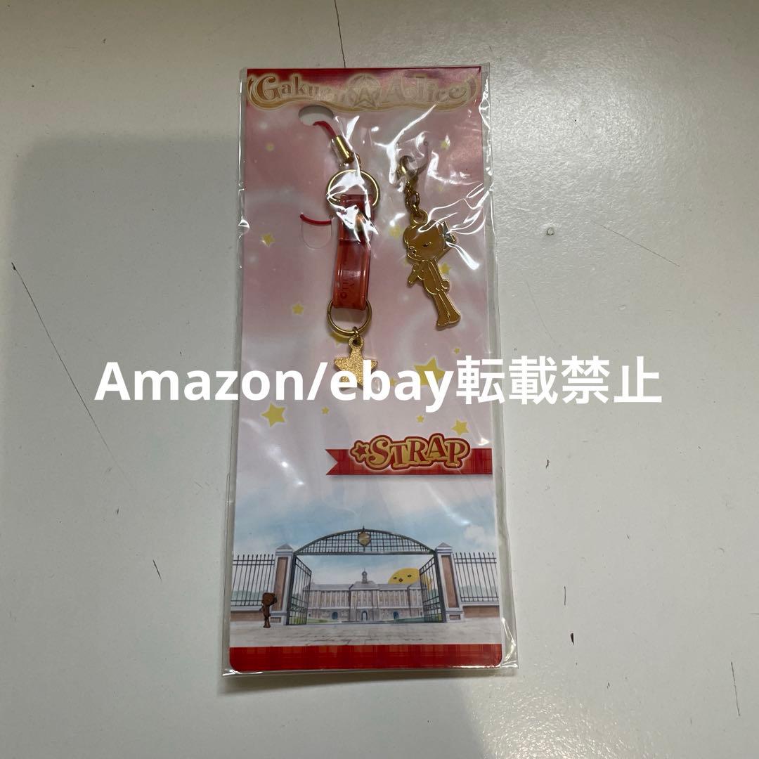 当時品　学園アリス　ストラップ