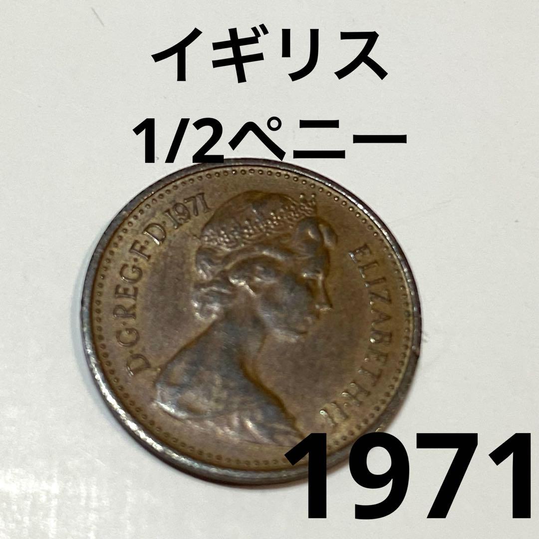 イギリス1／2ペニー 1971年 エリザベス女王 - メルカリ
