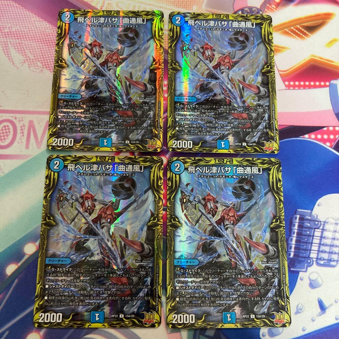 飛ベル津バサ「曲通風」　a マガツカゼ 4枚