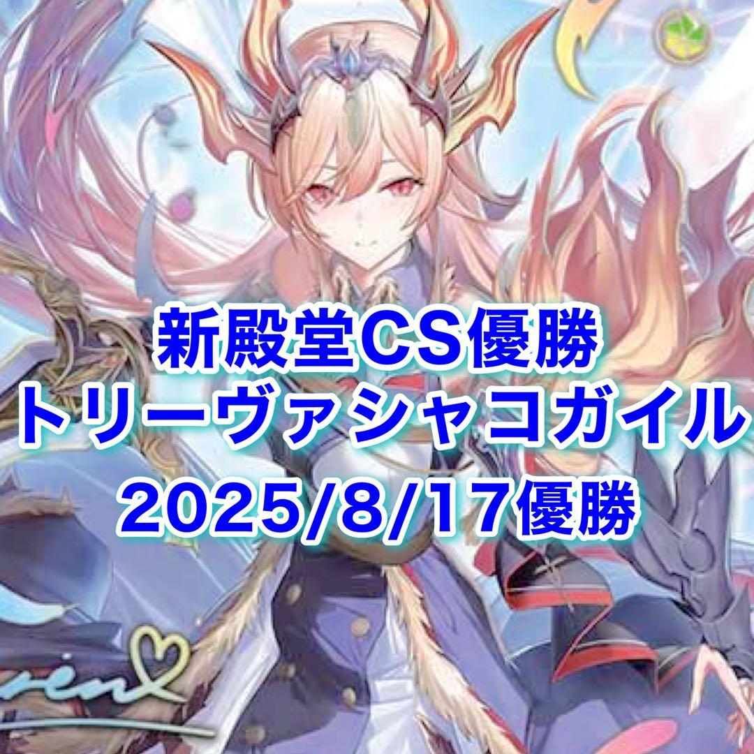 Toko CS優勝 トリーヴァシャコガイル