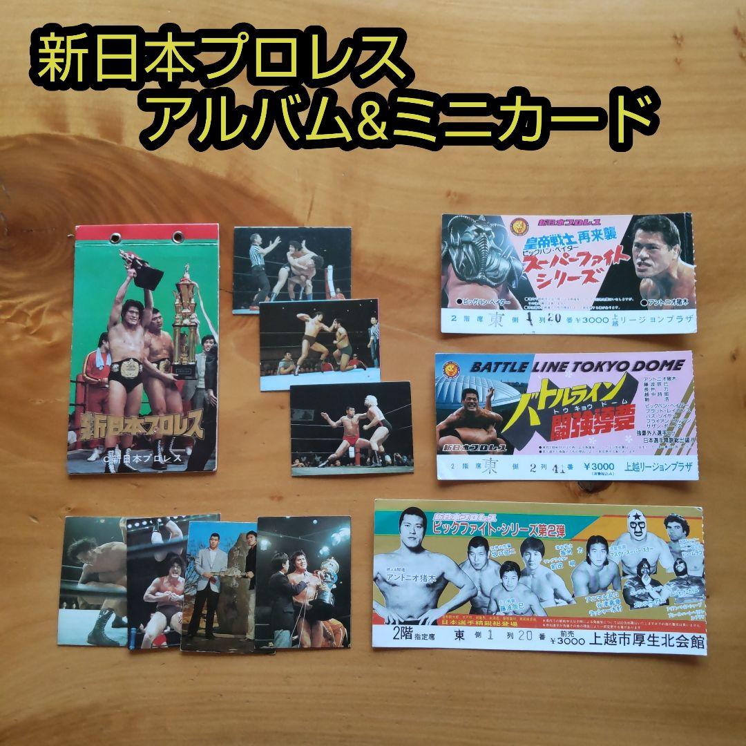 新日本プロレス∕ミニカード∕アリバム∕チケット半券∕アントニオ猪木∕昭和レトロ