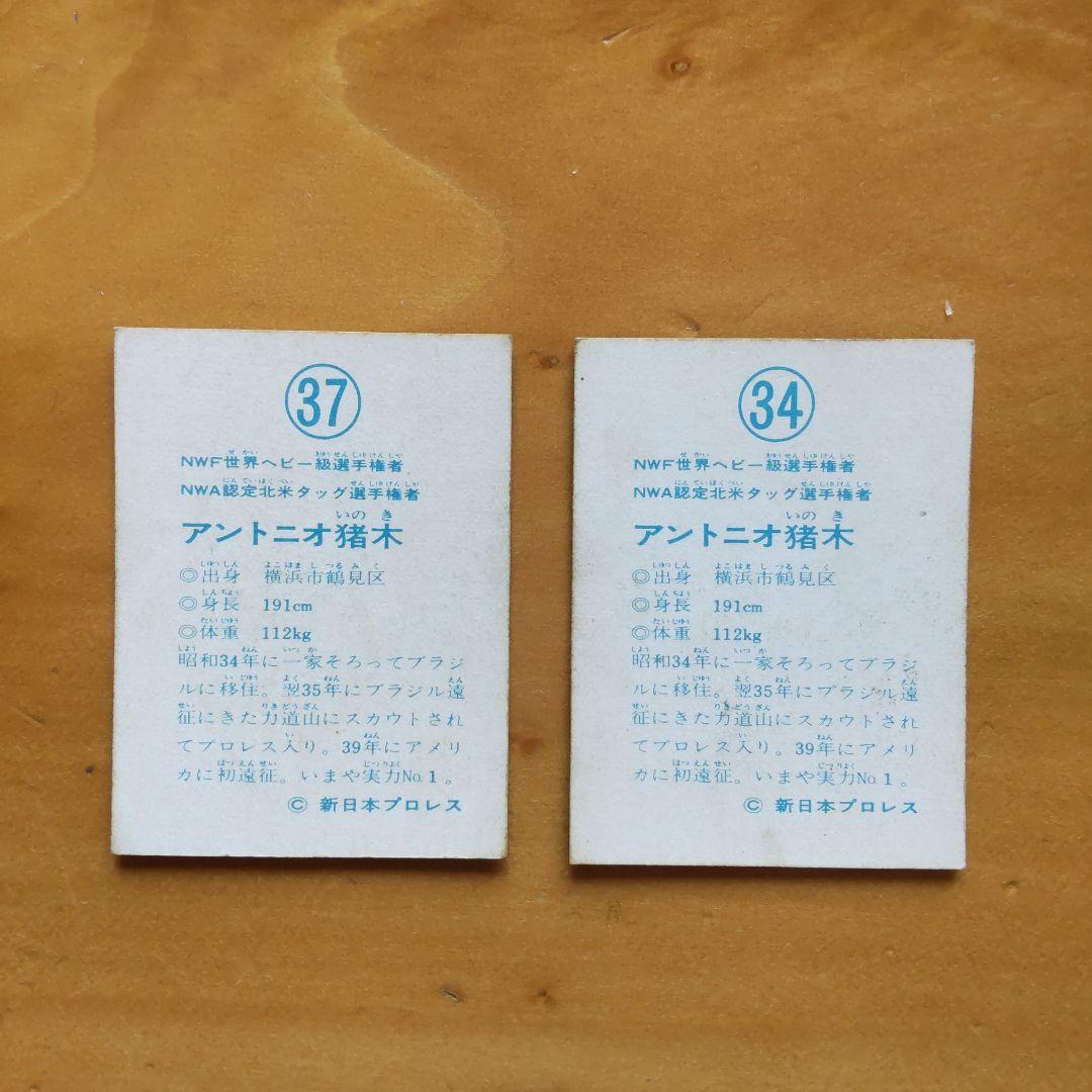 新日本プロレス∕ミニカード∕アリバム∕チケット半券∕アントニオ猪木