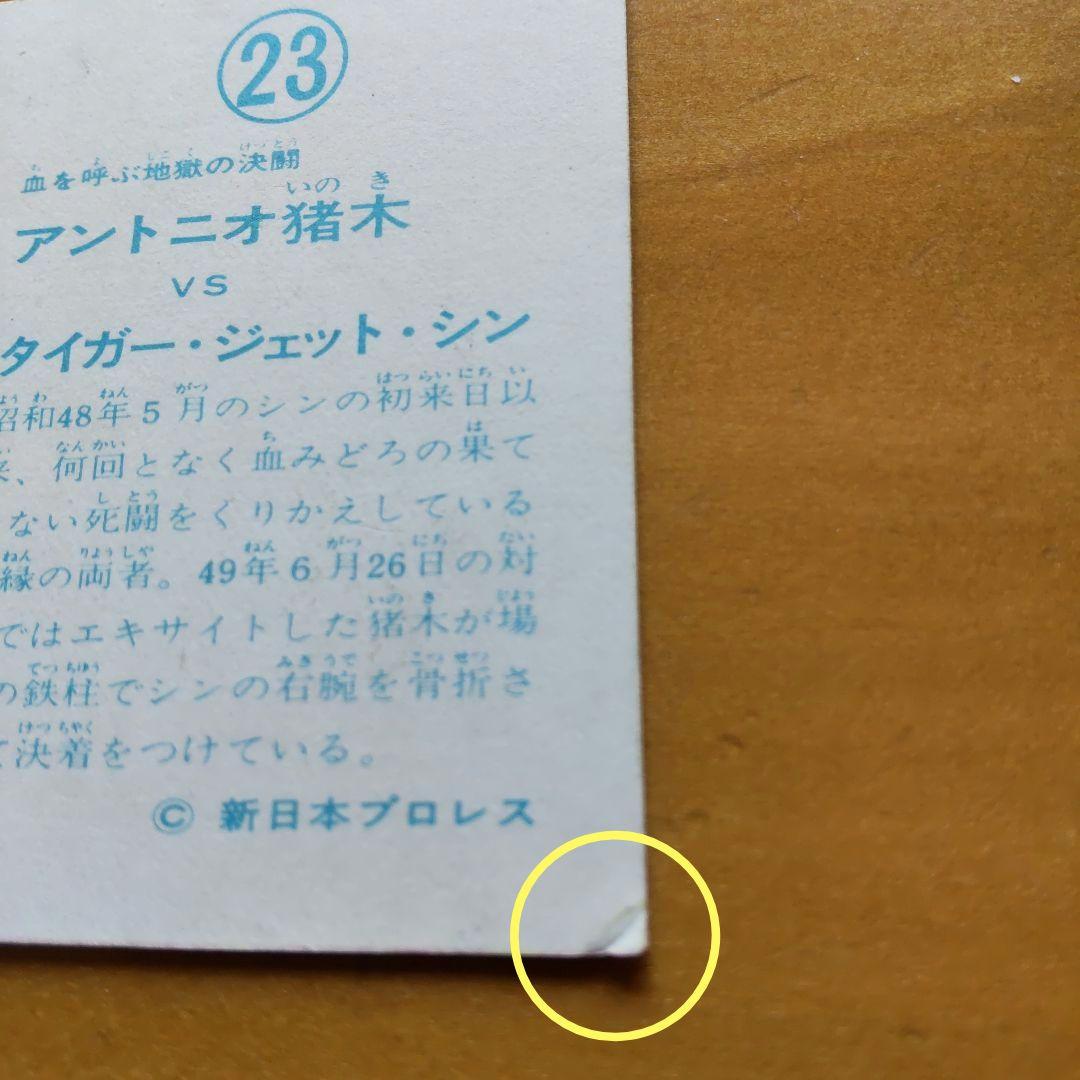 新日本プロレス∕ミニカード∕アリバム∕チケット半券∕アントニオ猪木