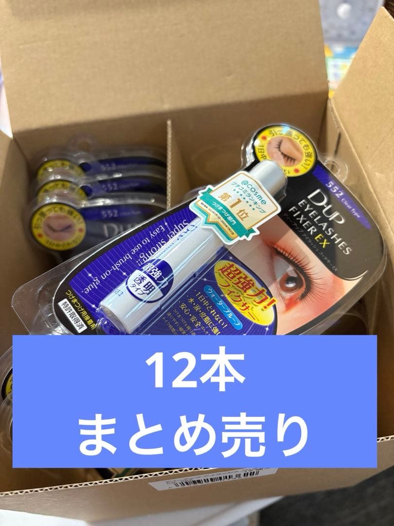 ディーアップ アイラッシュ フィクサーEX552 12本セット