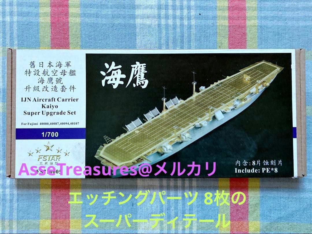ファイブスターモデル フジミ 1/700 海鷹 用 エッチングパーツセット