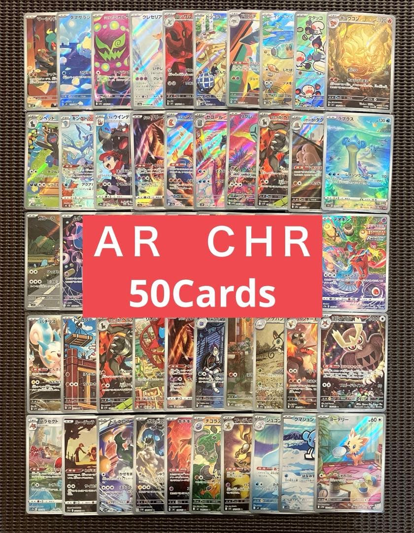 ポケモンカード　ＡＲ・ＣＨＲ　５０枚 まとめ売り