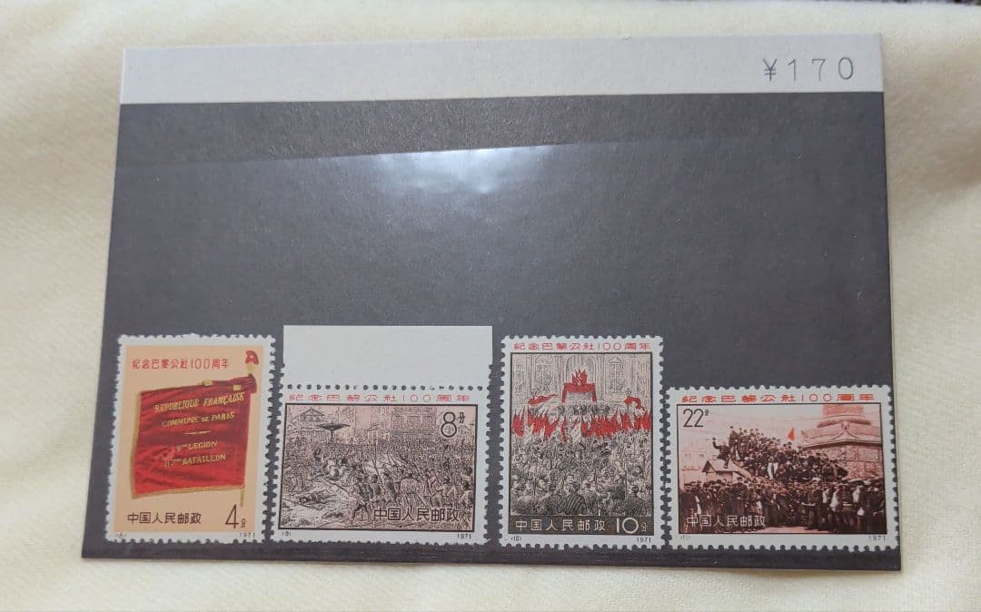 中国切手　革3 パリ・コミューン100周年　未使用　4種完
