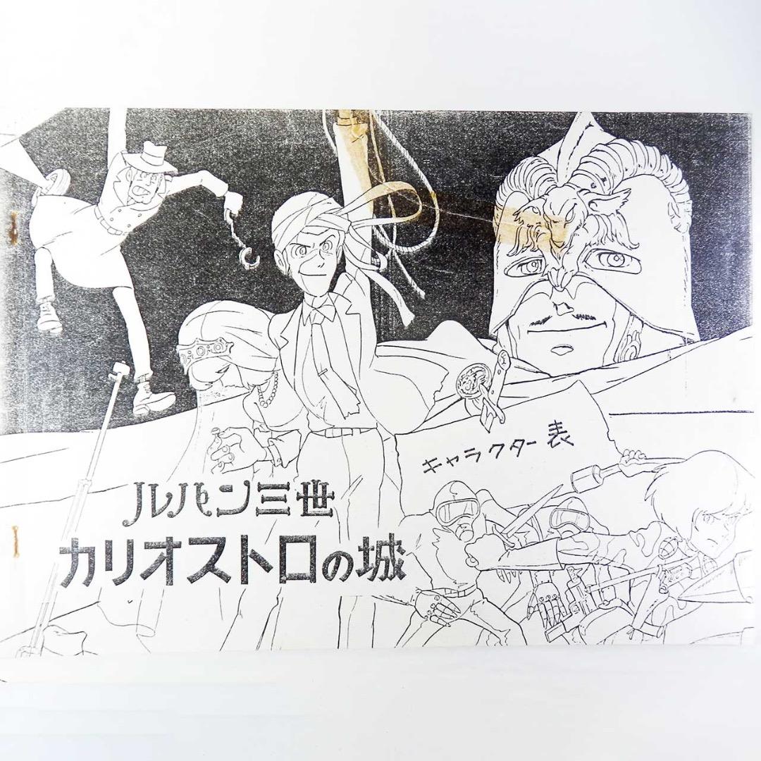 ルパン三世 カリオストロの城：設定資料：B4版 全55枚 - メルカリ
