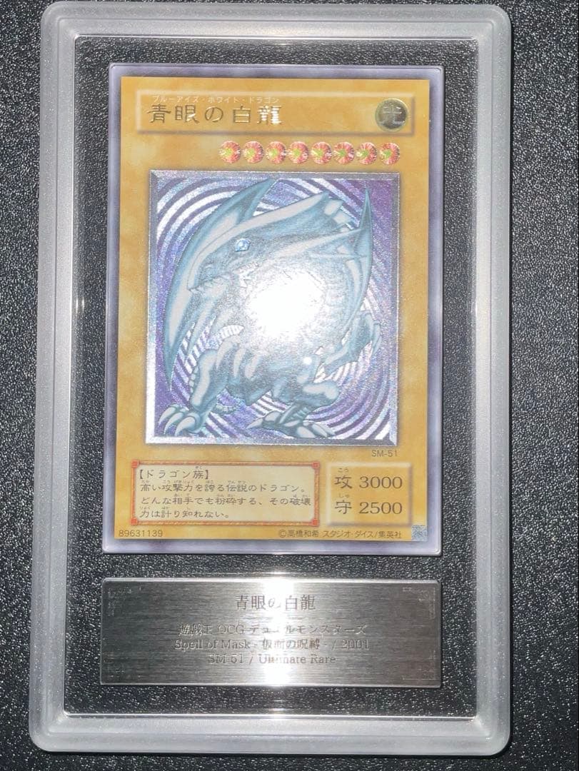 青眼の白龍 レリーフ ARS6 アルティメットレア PSA10】青眼の白龍 レリーフ アルティメットレア SM-51 1枚の通販 土日