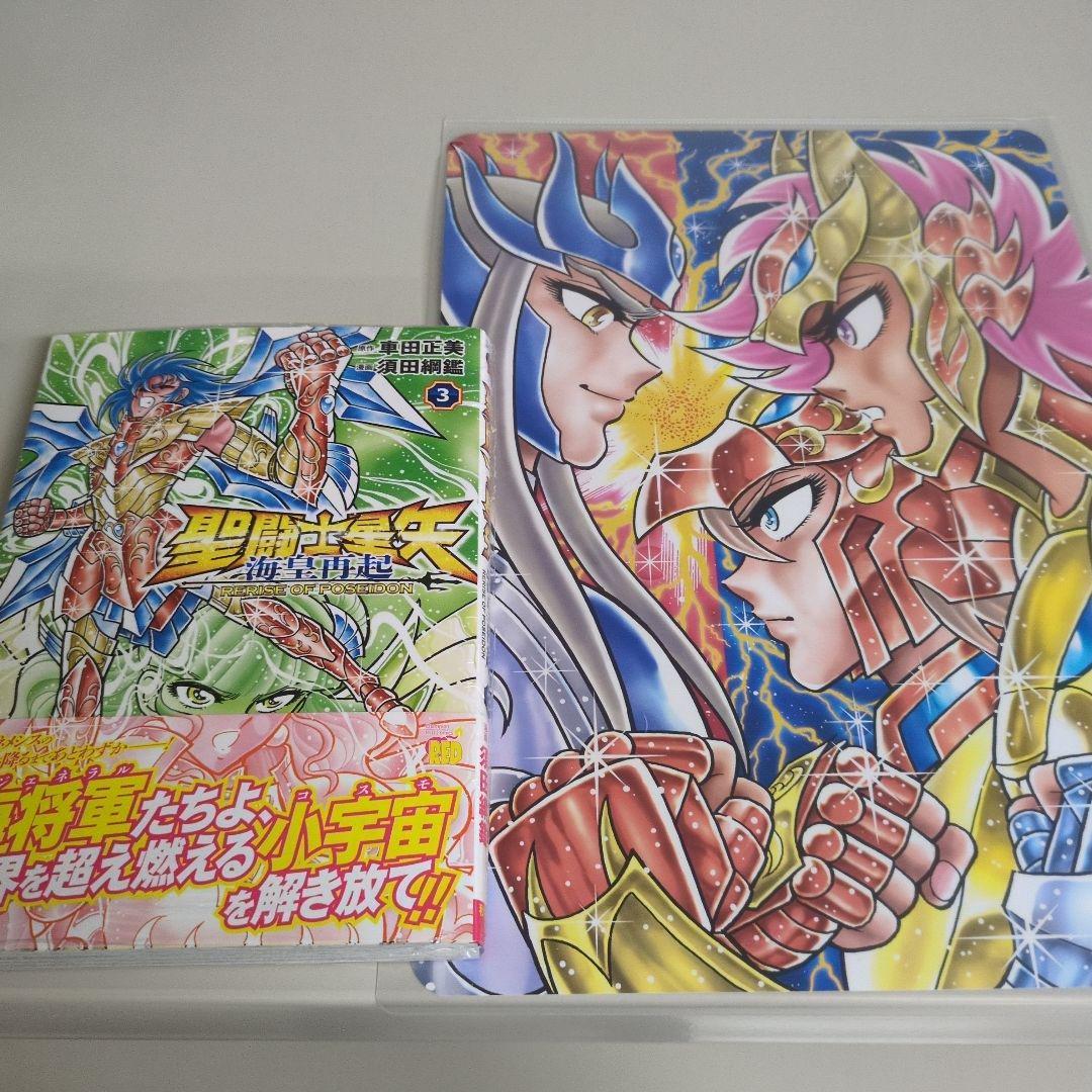 新品未開封 聖闘士星矢 海皇再起 3巻 A4サイズリバーシブルビジュアル