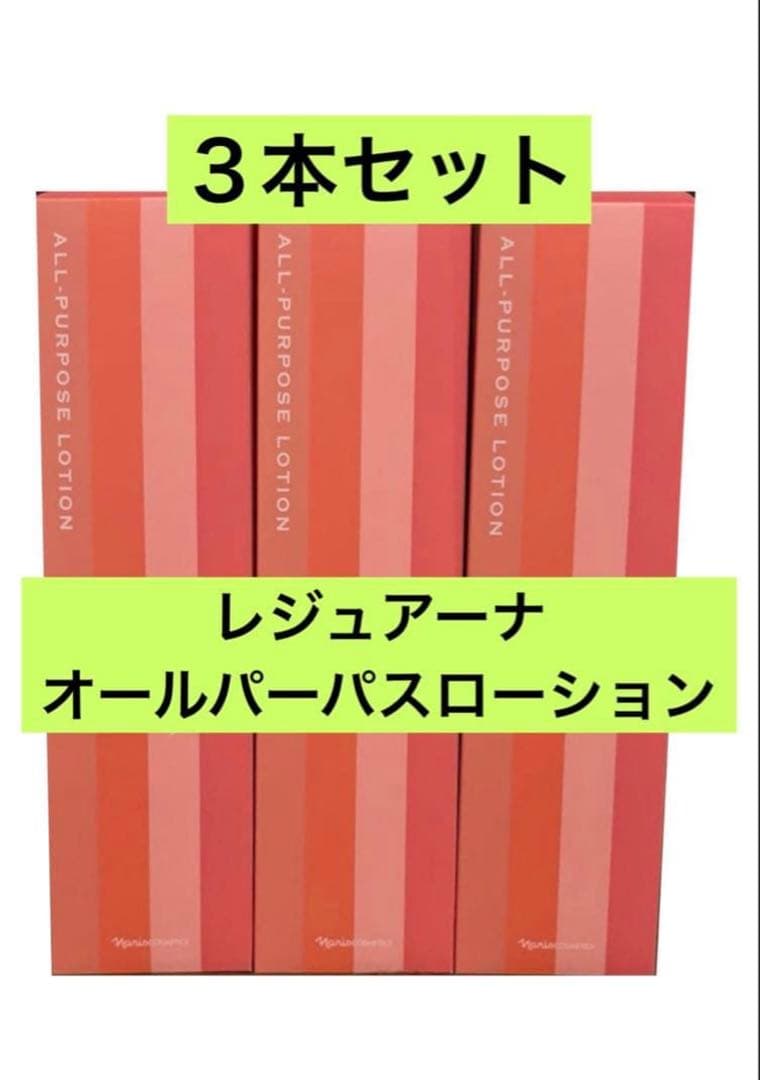 新入荷！ ナリス化粧品 レジュアーナ オールパーパスローション210ml✖︎３本