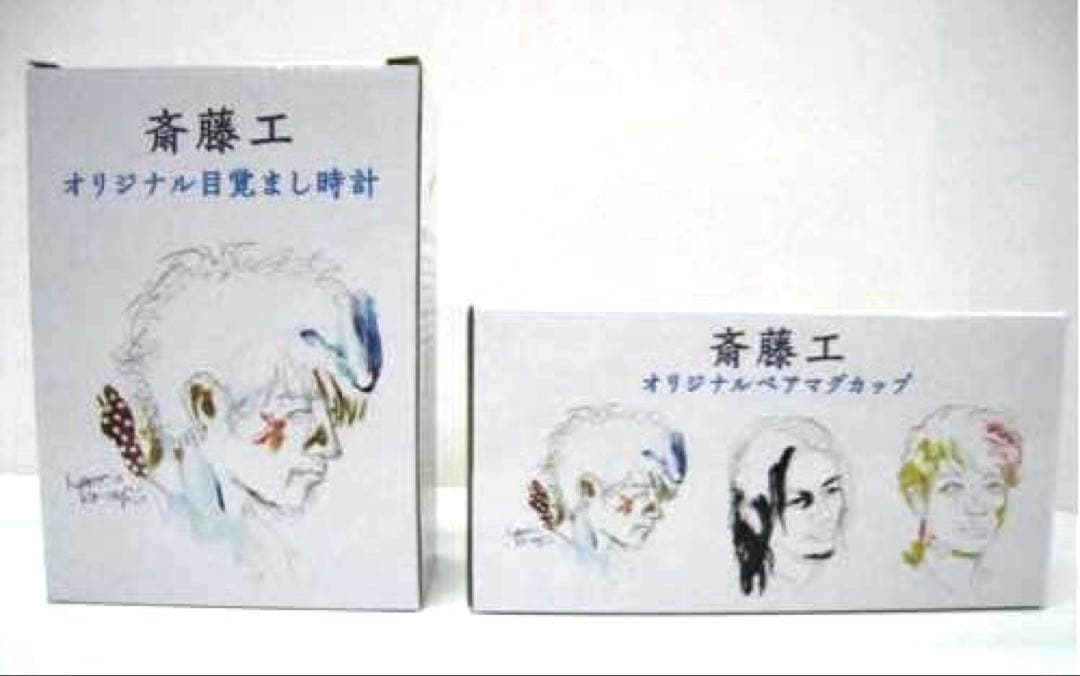 斎藤工 オリジナル目覚まし時計+ペアマグカップ セット 非売品 読売
