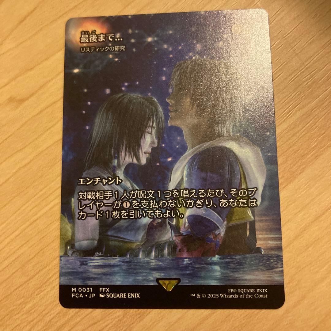 mtg ファイナルファンタジー 最後まで・・・ /リスティックの研究 日本