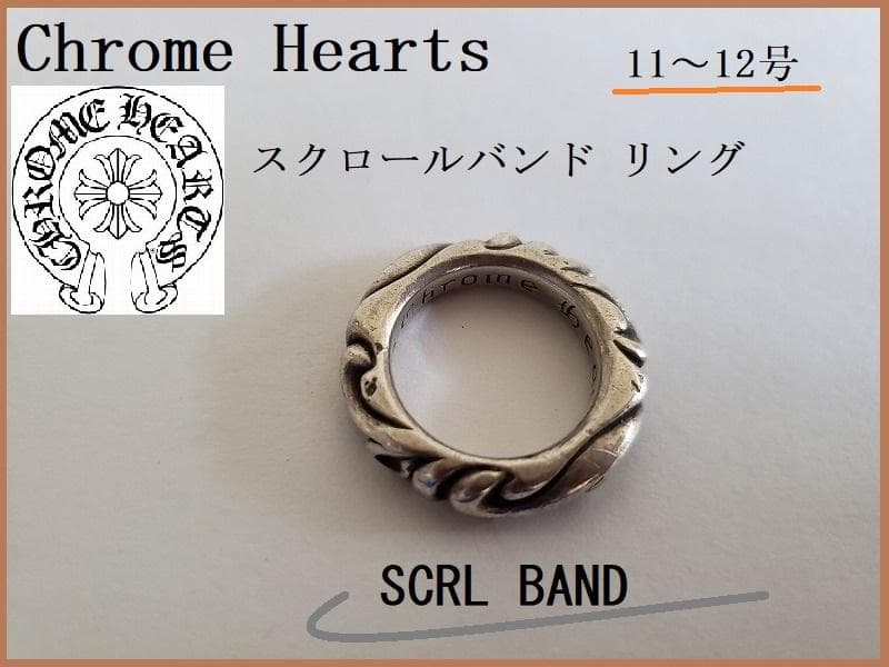 い*ぃ様 Chrome Hearts／スクロールバンドリング／11～12号