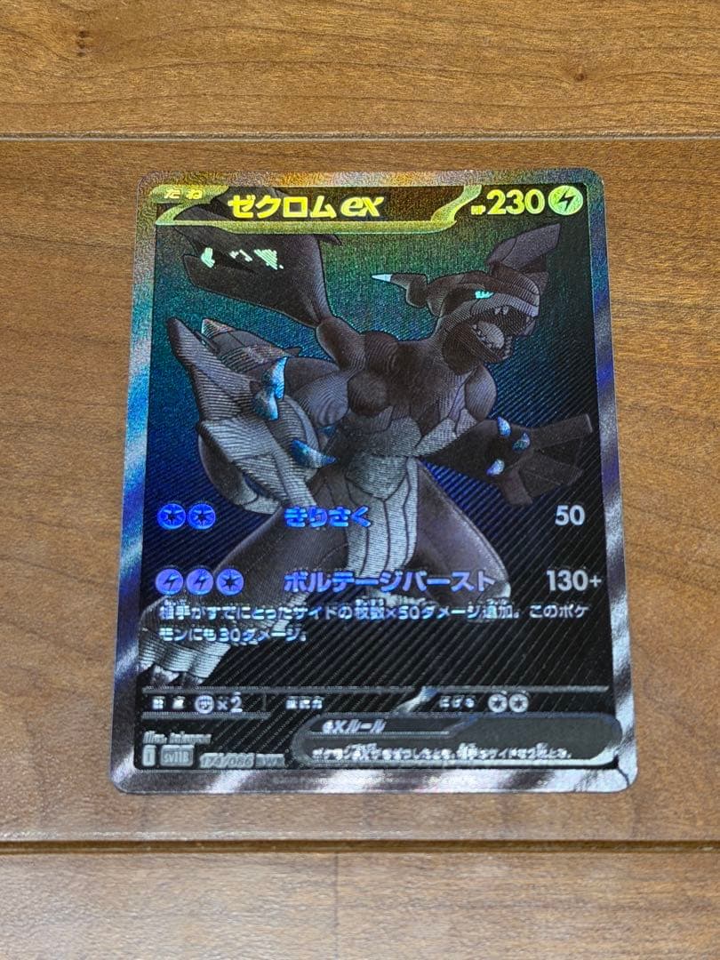 お*ず様 ゼクロムex BWR [SV11B 174/086](拡張パック「ブラ