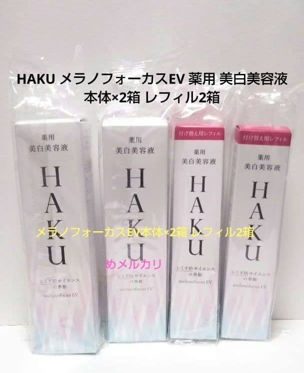 HAKU メラノフォーカスEV 薬用 美白美容液 本体×2箱 レフィル2箱