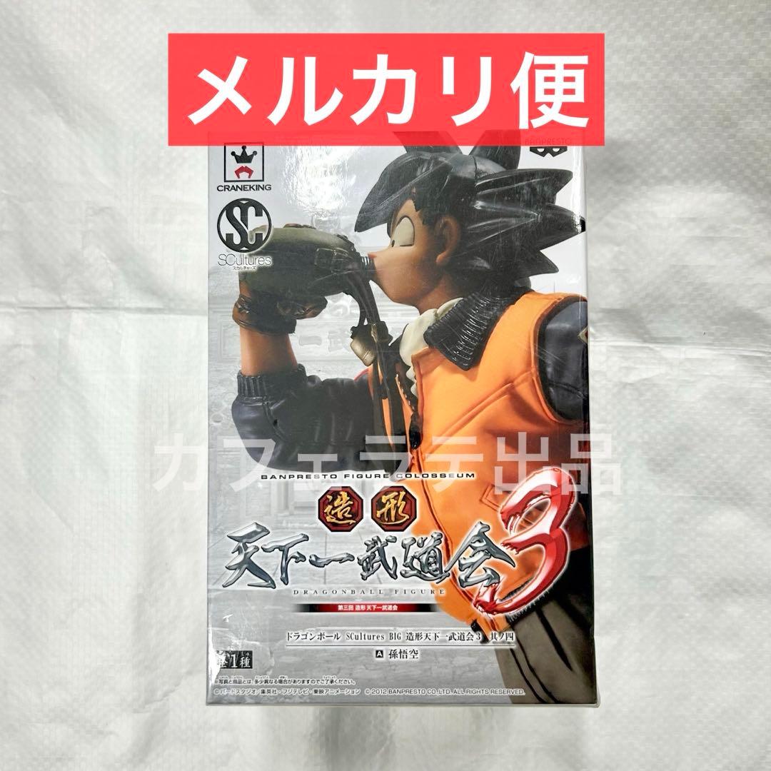 【未開封品】ドラゴンボール 造形天下一武道会3 其ノ四 孫悟空 ② 予約商品】ドラゴンボール超 BWFC 造形天下一武道会3 SUPER MASTER