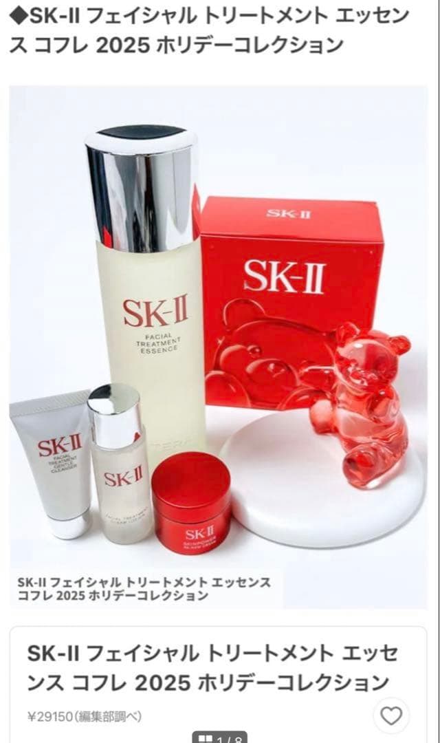 【定価29150円】《数量限定》SK-II 2025年クリスマスコフレ　豪華