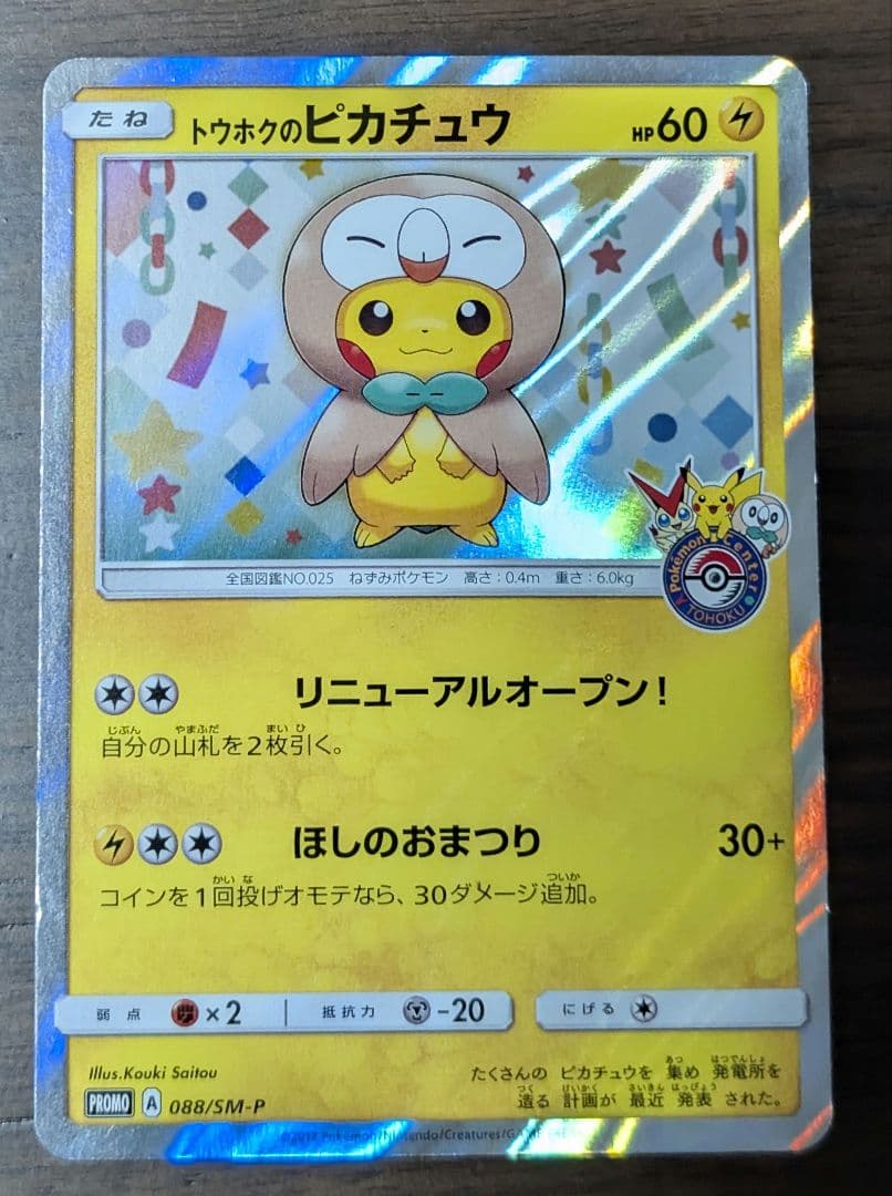 ポケモンカード トウホクの ピカチュウ 088/SM-P プロモ ポンチョ トウホクのピカチュウ: プロモ[SM-P 088](プロモーションカード「SM-P