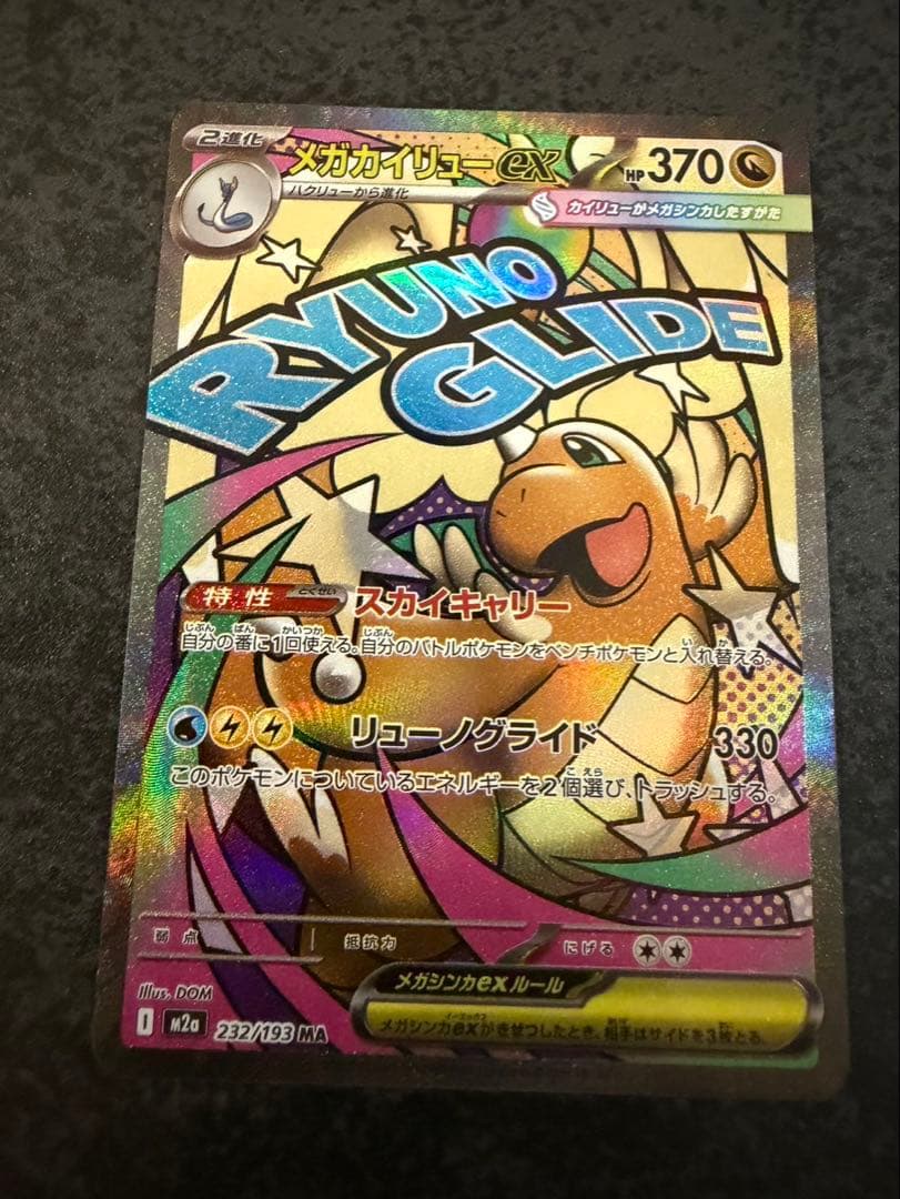 メガカイリューex MA 中国語 エラーカード ホロかけ - メルカリ