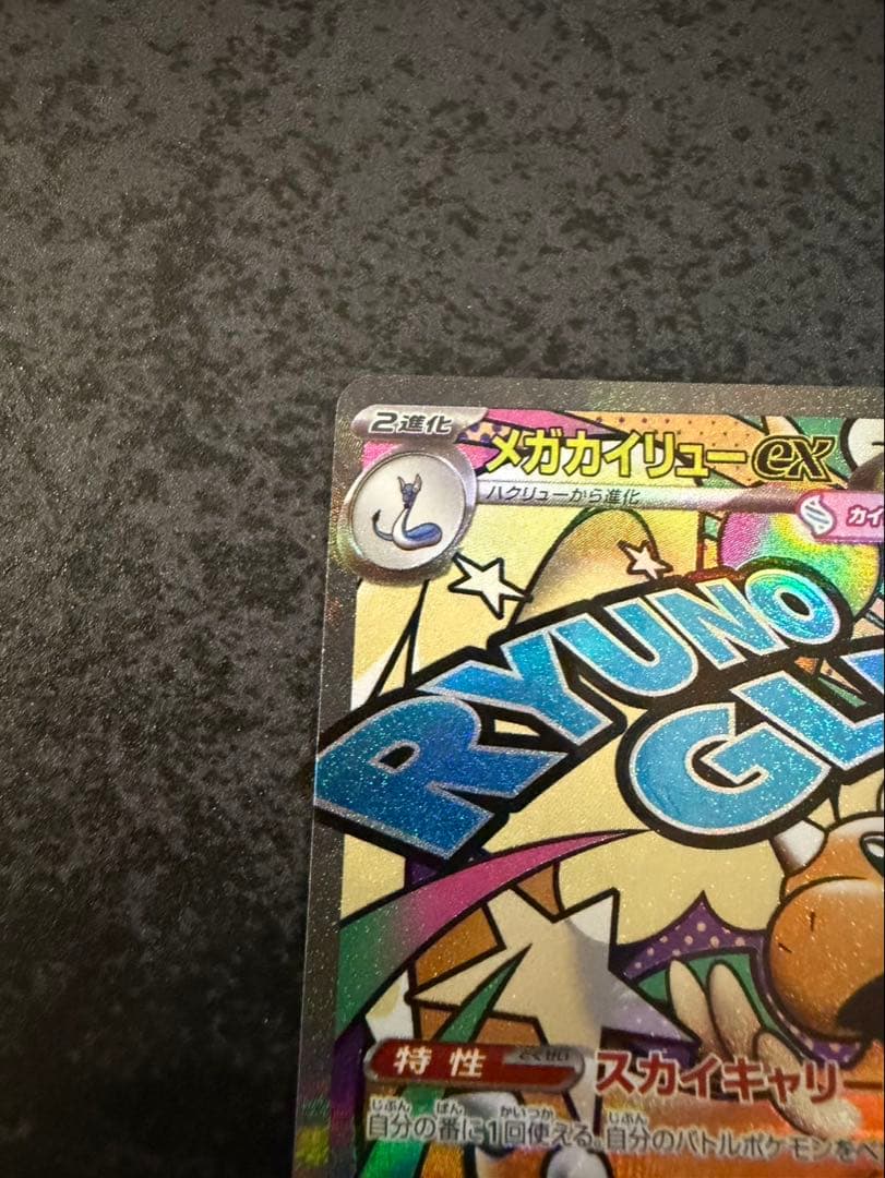 メガカイリューex MA 中国語 エラーカード ホロかけ - メルカリ