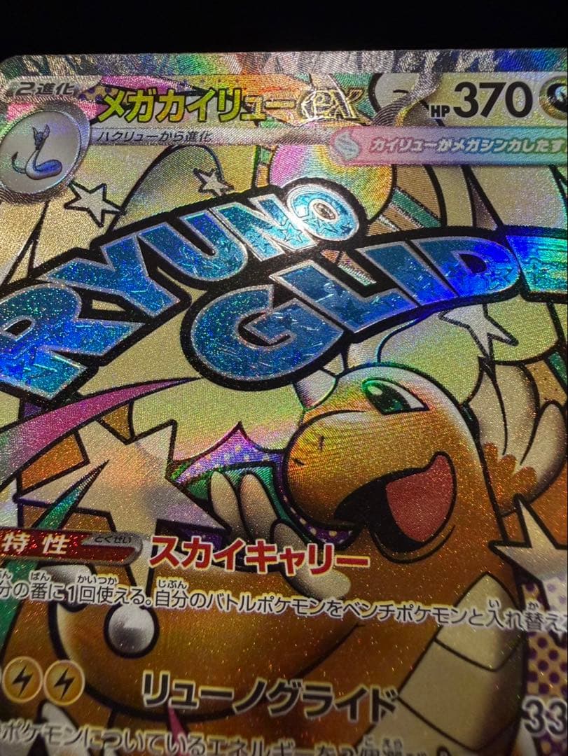 メガカイリューex MA 中国語 エラーカード ホロかけ - メルカリ