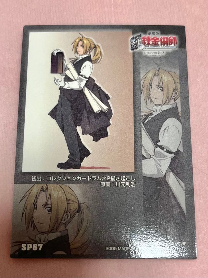 鋼の錬金術師 コレクションカードラムネ エドワード・エルリック SP67