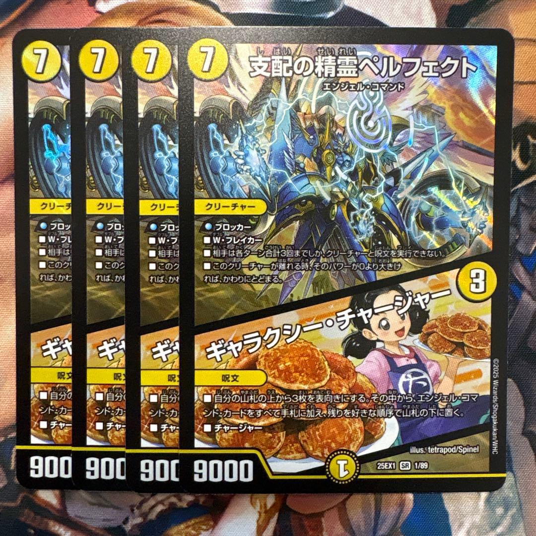 支配の精霊ペルフェクト／ギャラクシー・チャージャー　4枚　25EX1 SR020
