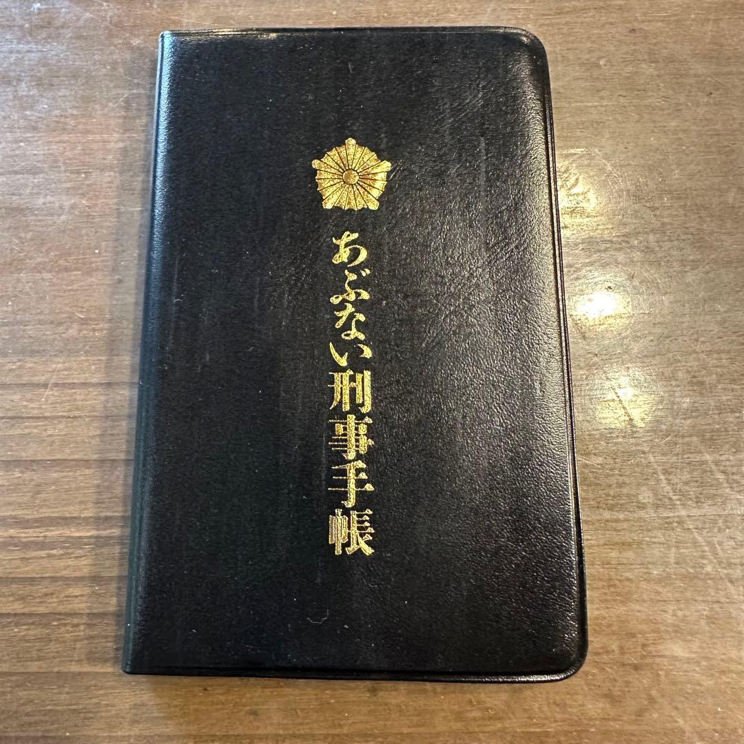 あぶない刑事 手帳 希少 - メルカリ