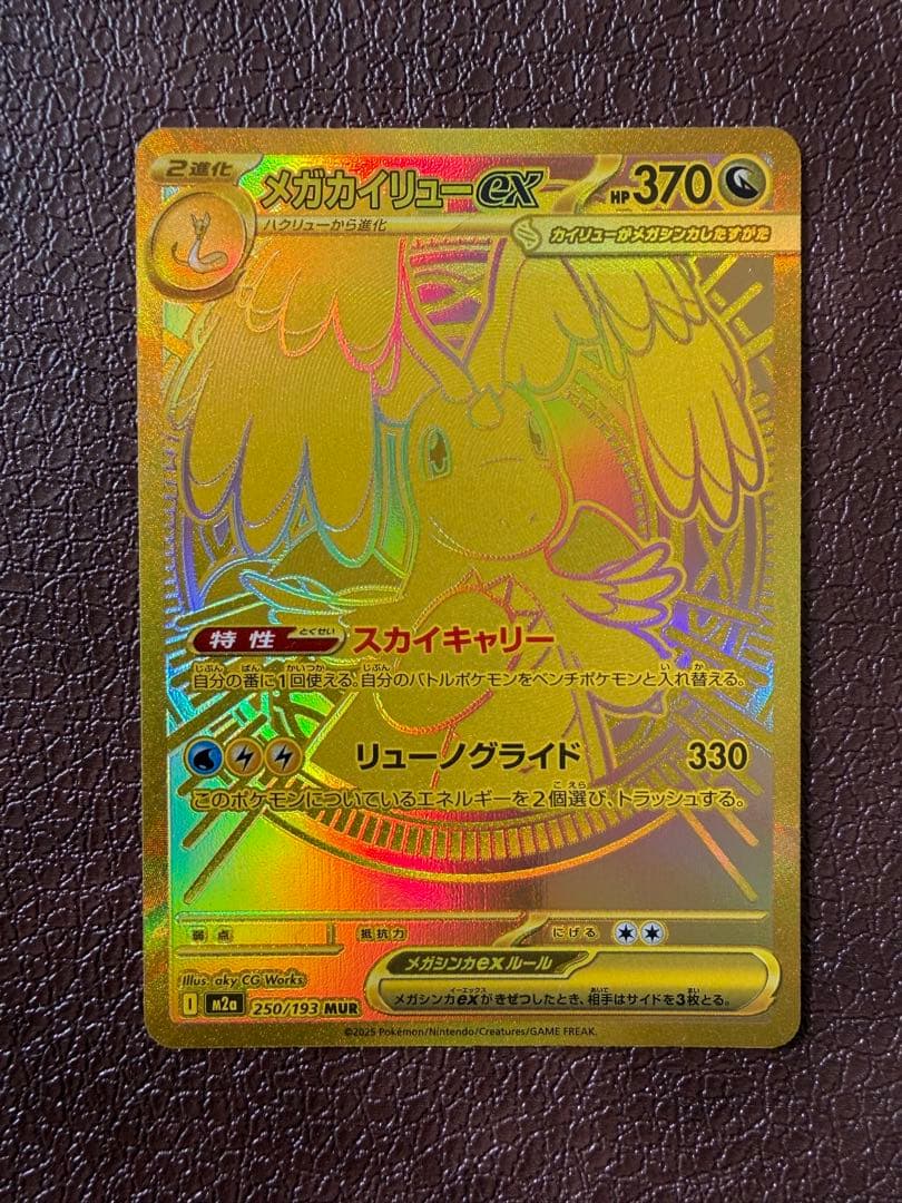 メガカイリューex MUR マグネットローダー発送