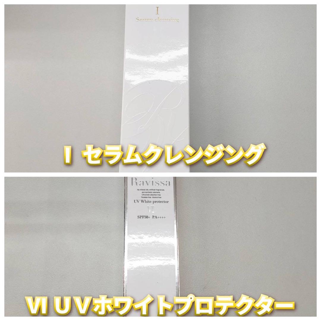 【新品】ラヴィーサ UVホワイトプロテクター、セラムクレンジング