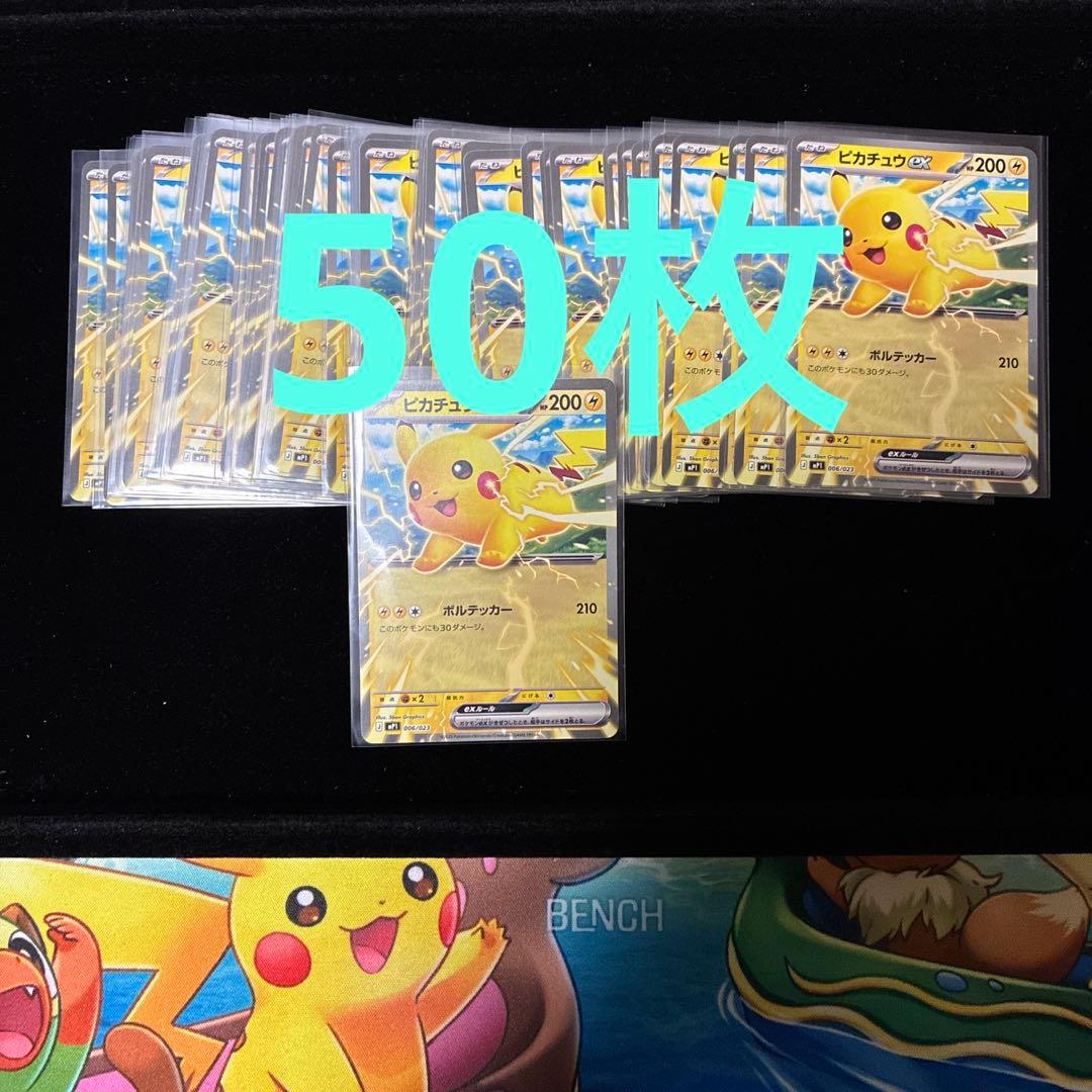 ピカチュウex 50枚セット　コロちゃお　スタートデッキ