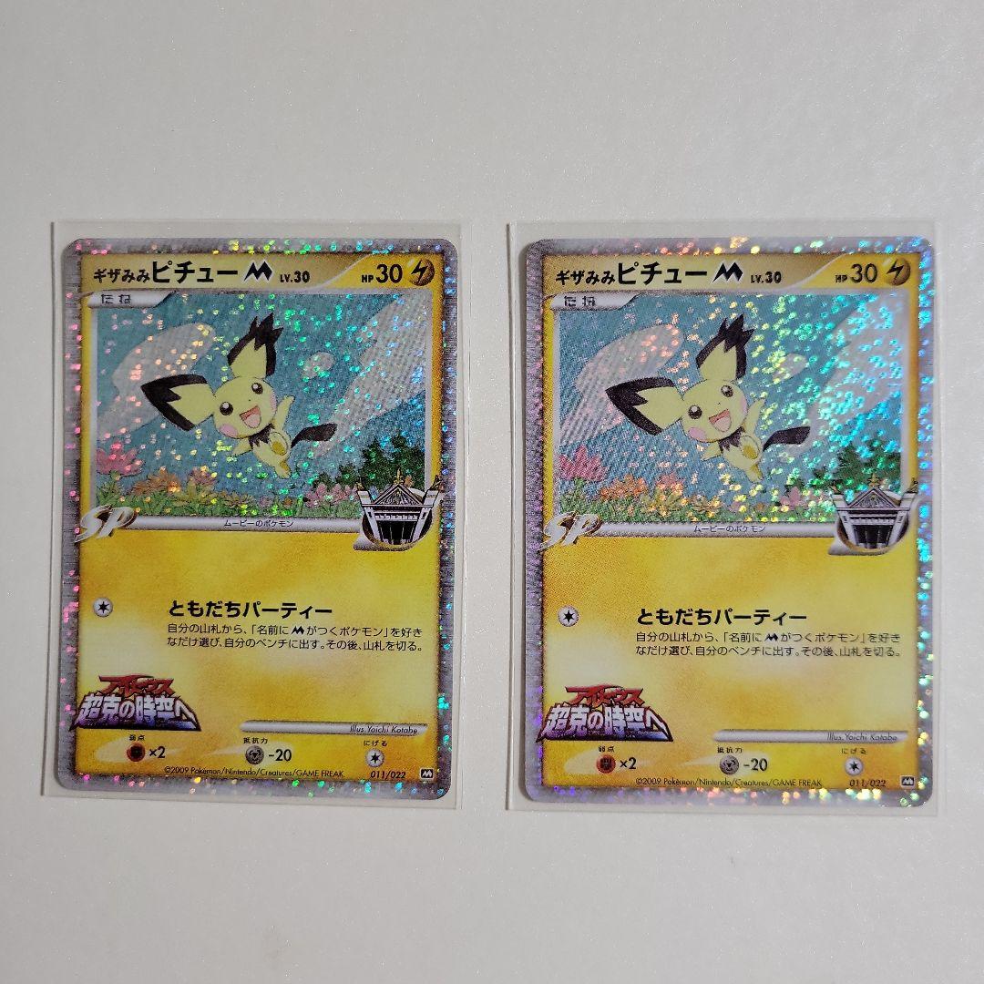 ポケモンカード ギザみみピチュー M 011/022 超克の時空へ 2枚