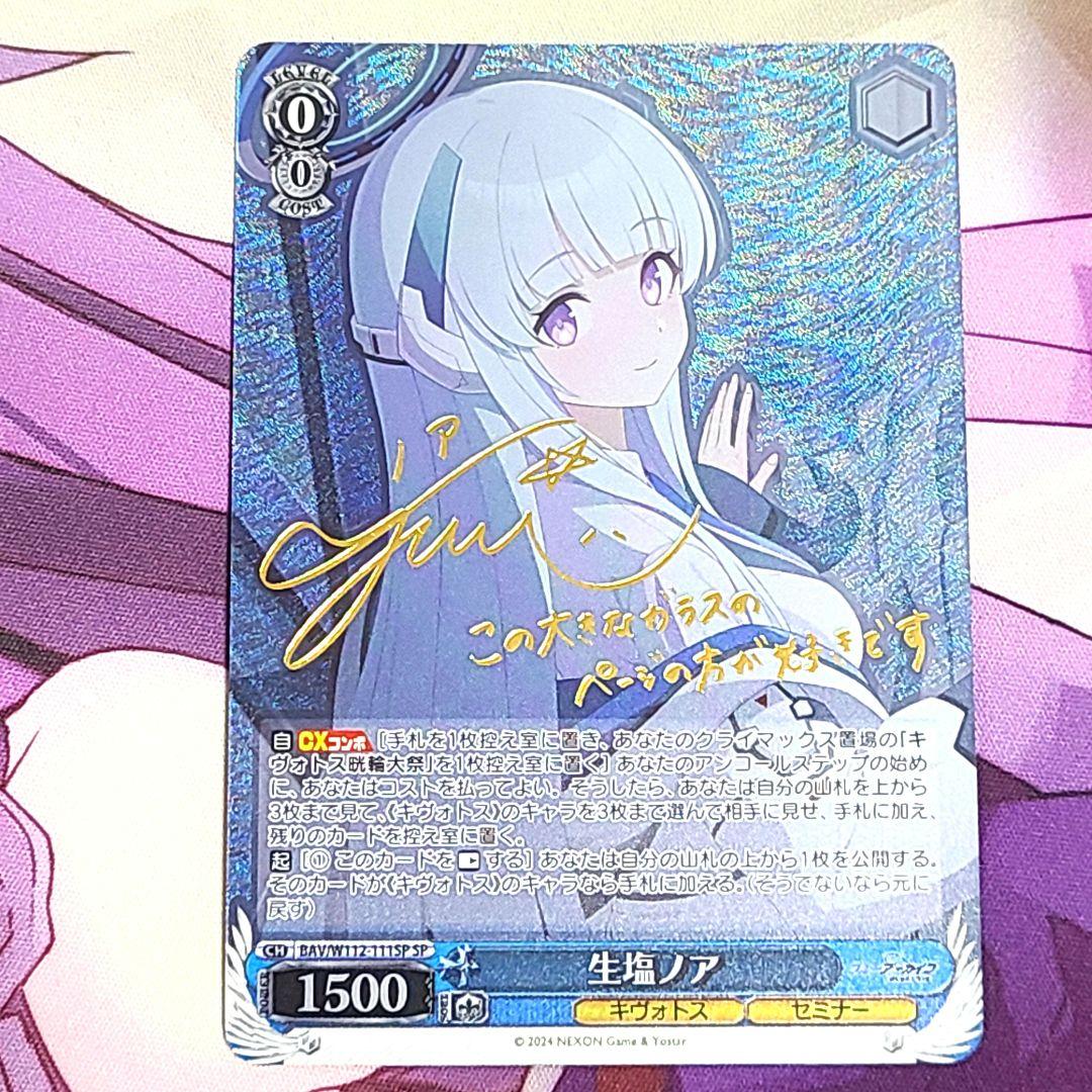 ヴァイスシュヴァルツ SP サイン 生塩ノア 鈴代紗弓 声優 💎ブルアカプレゼントキャンペーン💎 生塩ノア役 #鈴代紗弓 さんの