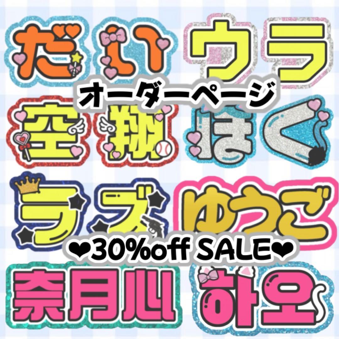 ♡団扇文字オーダーページ30%off♡団扇屋さん　連結団扇 文字パネル　ハングル