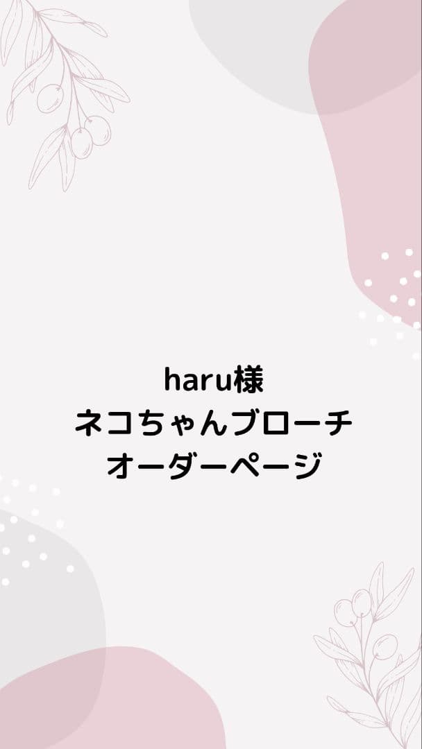 haru•*¨*•.¸♬︎ネコちゃんブローチオーダーページ