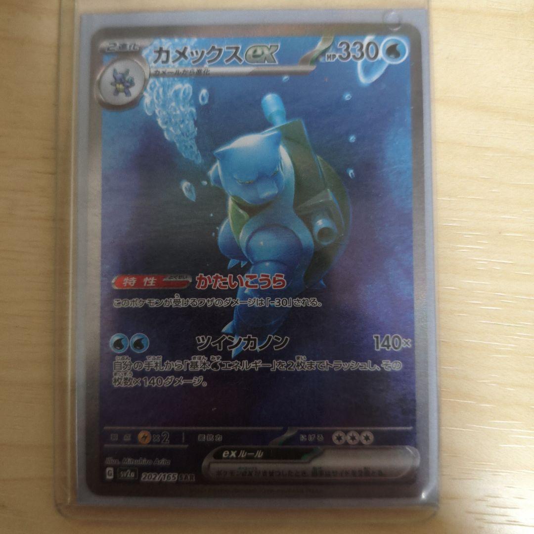 カメックスex SAR SV2a ポケモンカード151 202/165