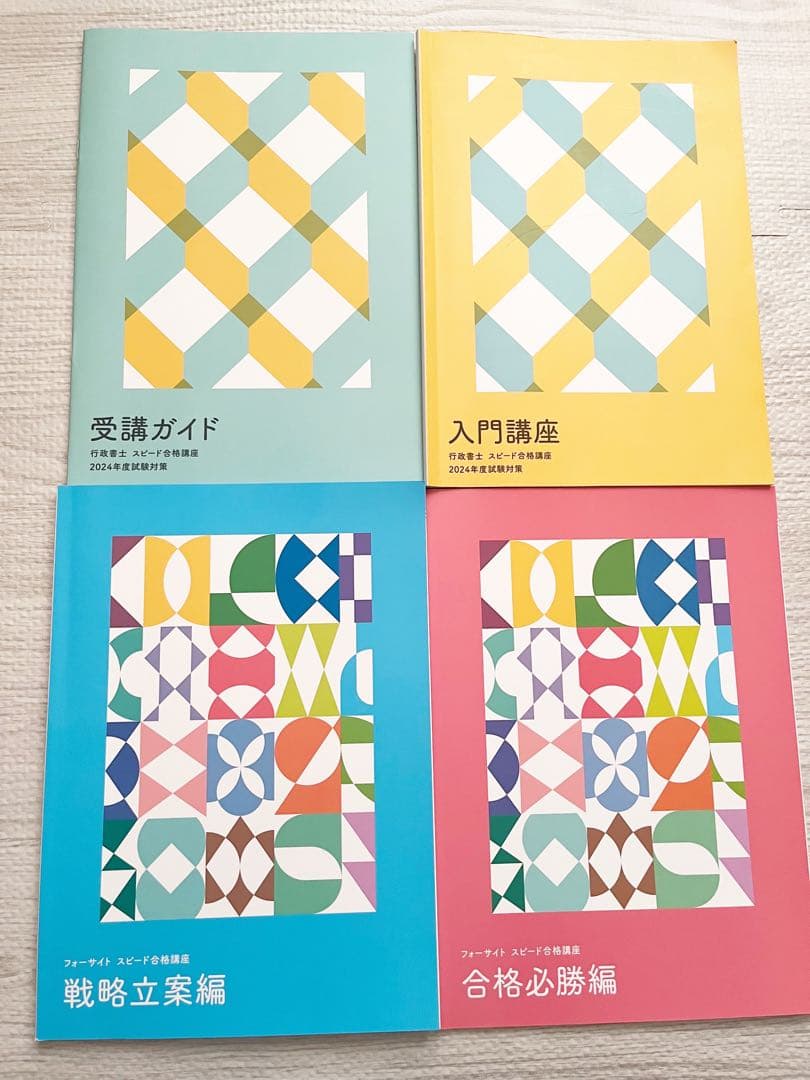 フォーサイト 行政書士講座 2024年セット